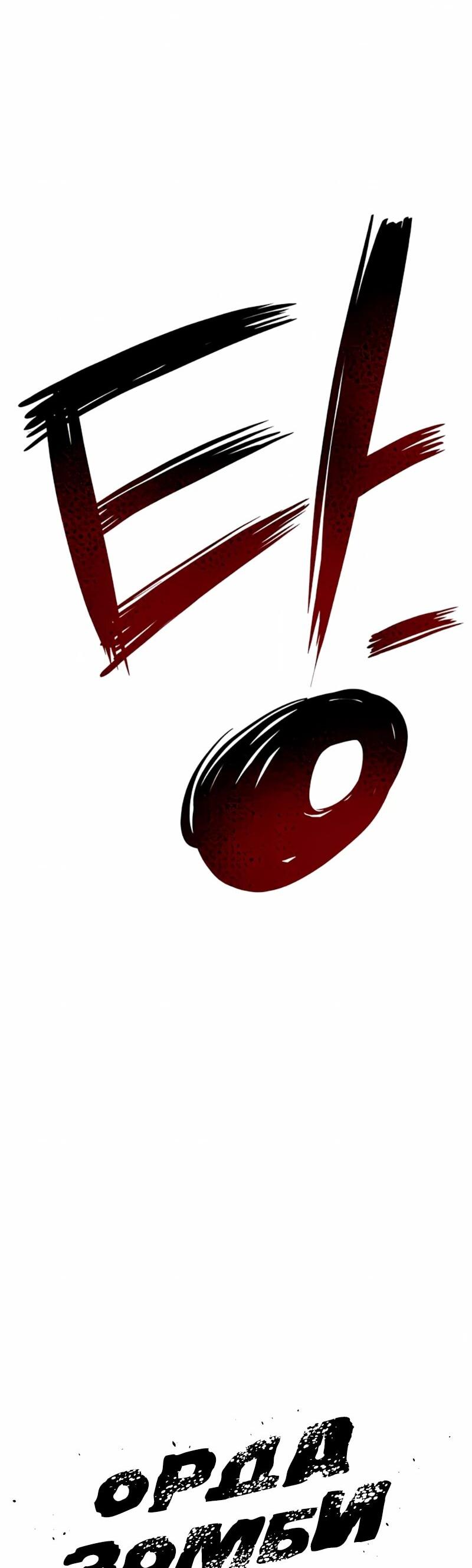 Манга Орда зомби - Глава 20 Страница 35