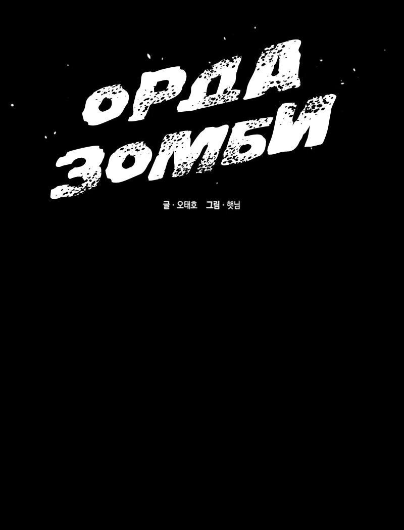 Манга Орда зомби - Глава 19 Страница 34