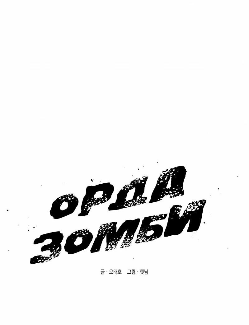 Манга Орда зомби - Глава 18 Страница 17