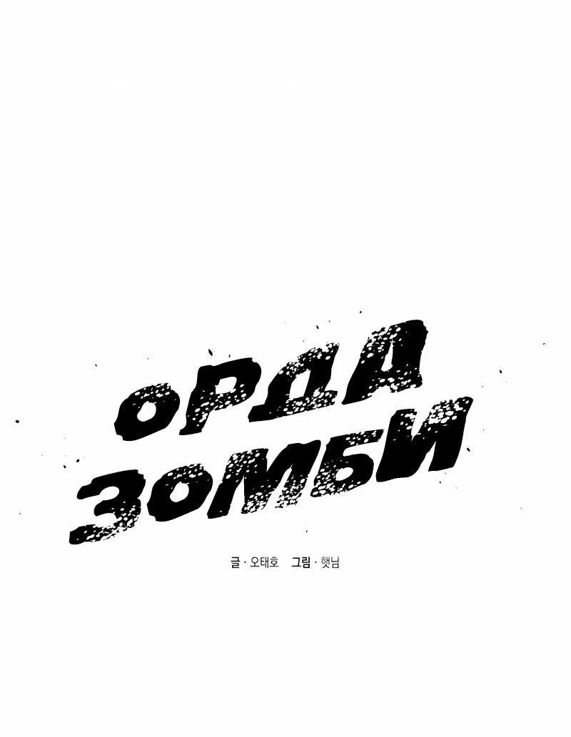 Манга Орда зомби - Глава 22 Страница 24
