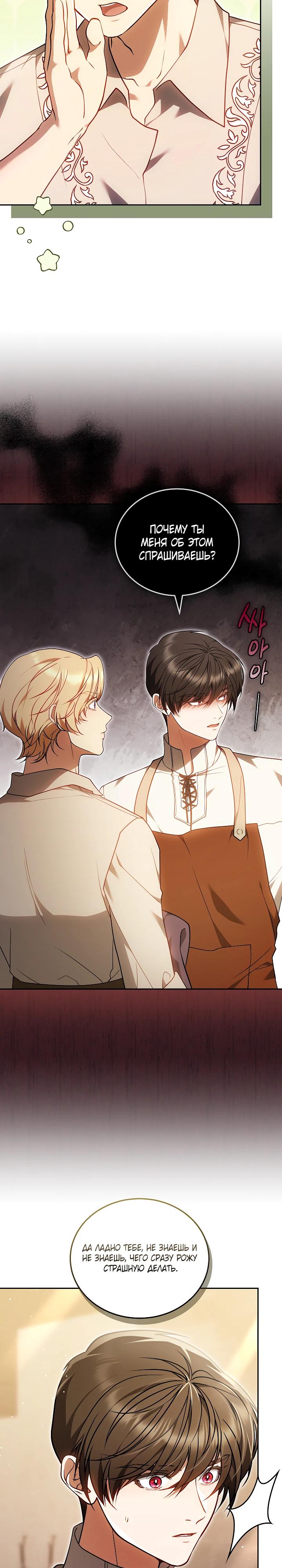 Манга Я вырастила семя зла - Глава 29 Страница 27