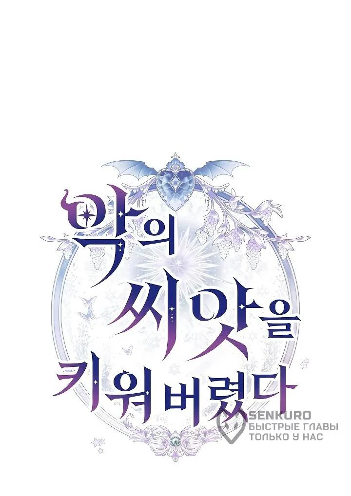 Манга Я вырастила семя зла - Глава 40 Страница 28