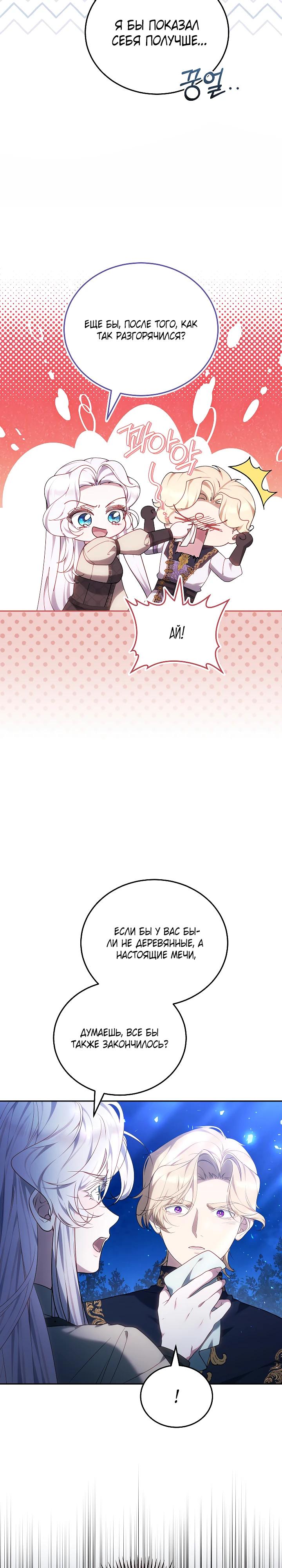 Манга Я вырастила семя зла - Глава 24 Страница 29