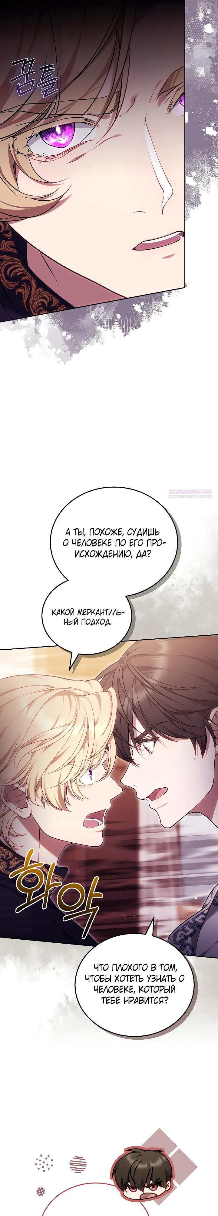 Манга Я вырастила семя зла - Глава 23 Страница 14