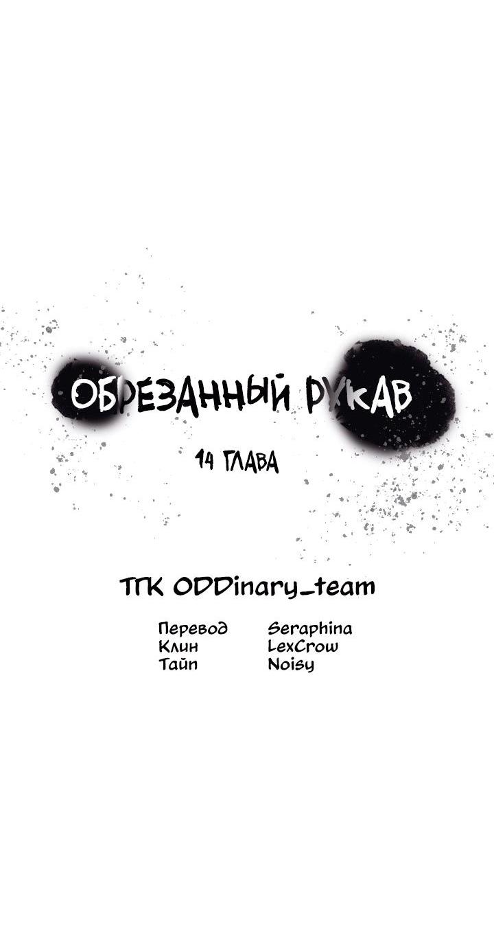 Манга Обрезанный рукав - Глава 14 Страница 22
