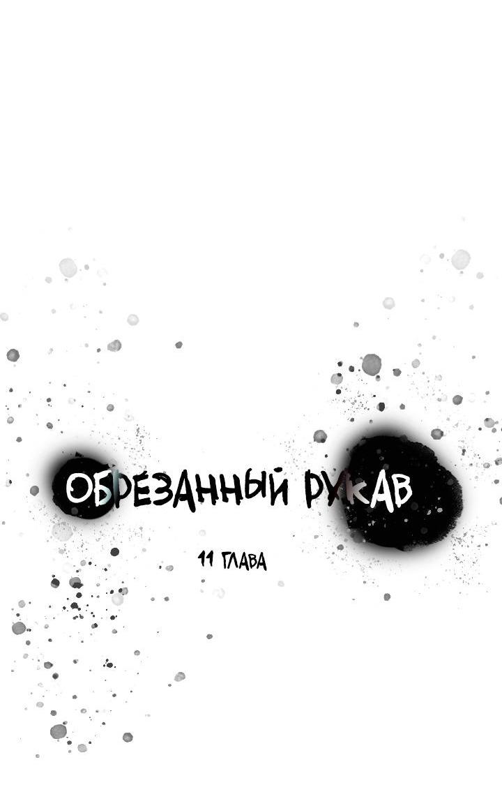 Манга Обрезанный рукав - Глава 11 Страница 16