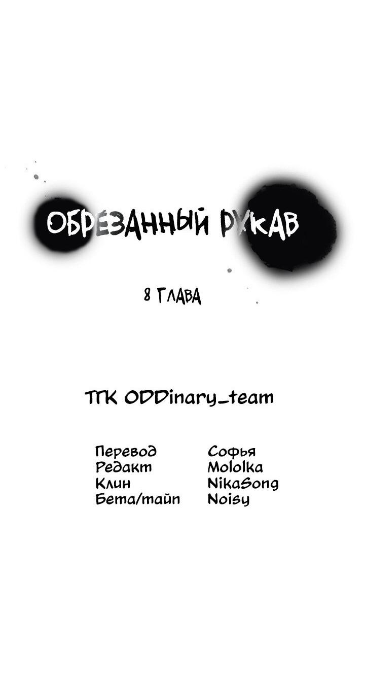 Манга Обрезанный рукав - Глава 8 Страница 33