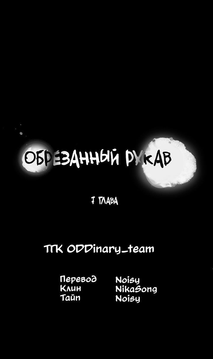 Манга Обрезанный рукав - Глава 7 Страница 8