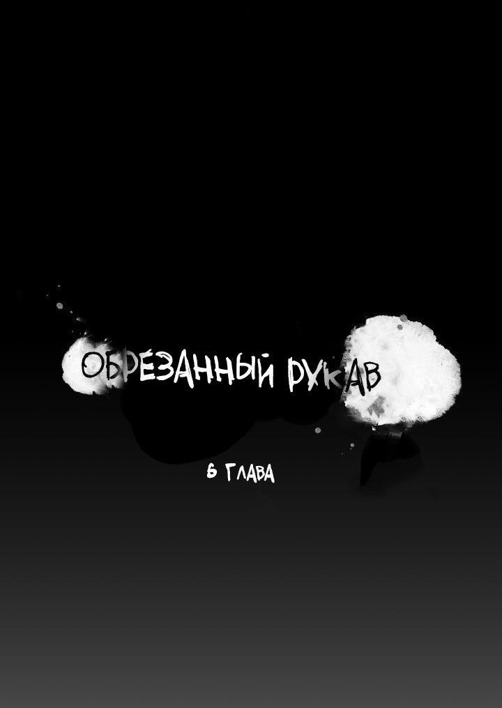 Манга Обрезанный рукав - Глава 6 Страница 6