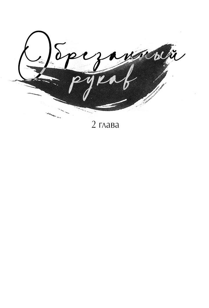 Манга Обрезанный рукав - Глава 2 Страница 44