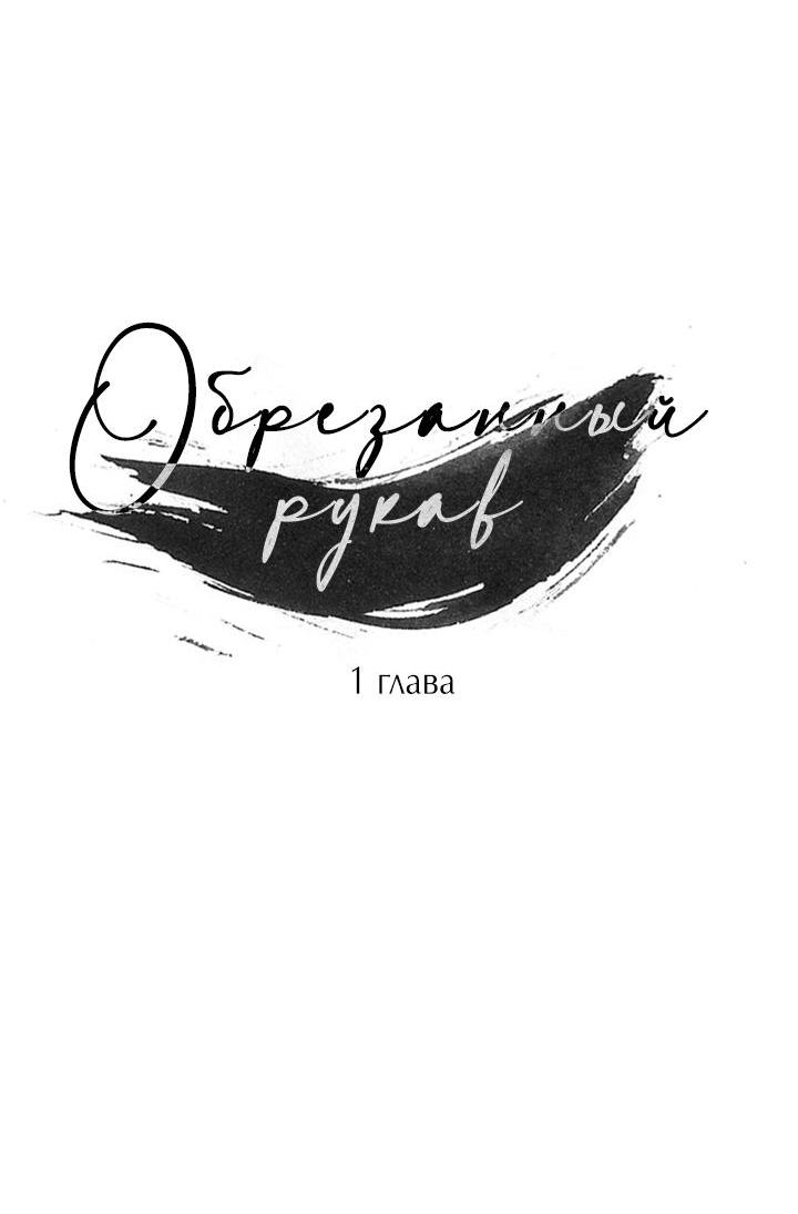 Манга Обрезанный рукав - Глава 1 Страница 48