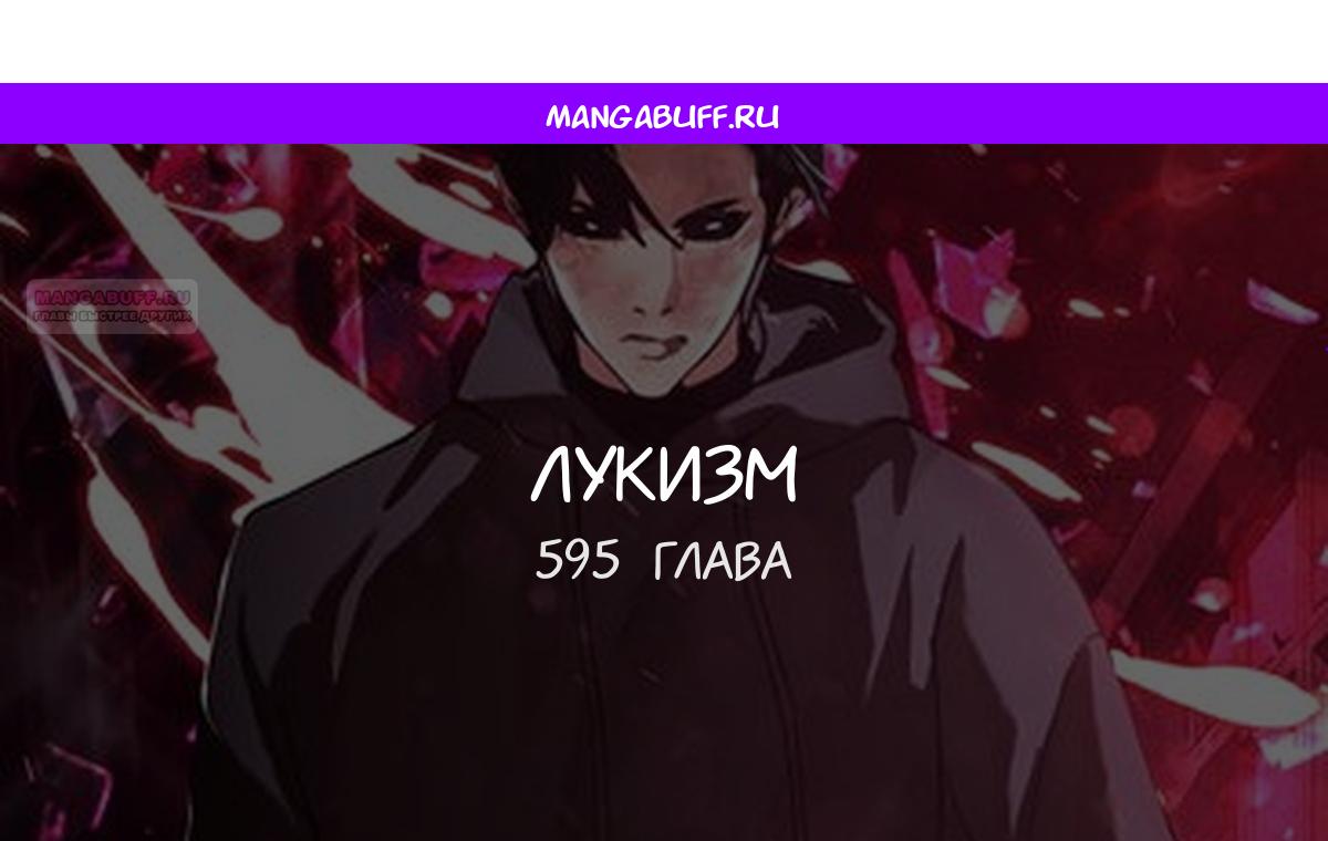 Манга Лукизм - Глава 595 Страница 1