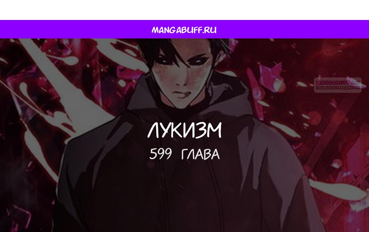 Манга Лукизм - Глава 599 Страница 1