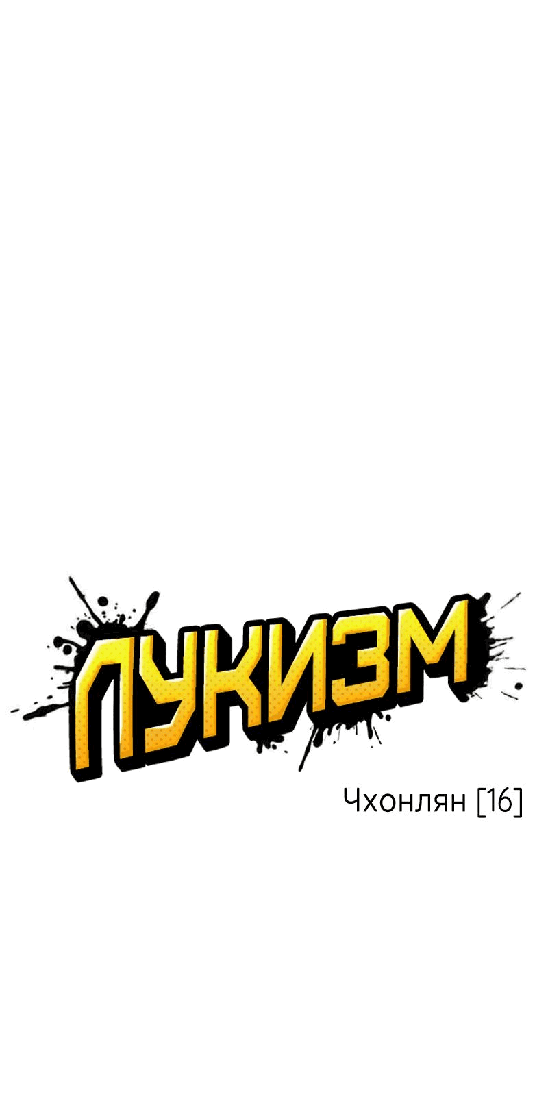 Манга Лукизм - Глава 497 Страница 37