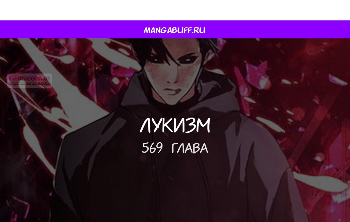 Манга Лукизм - Глава 569 Страница 1