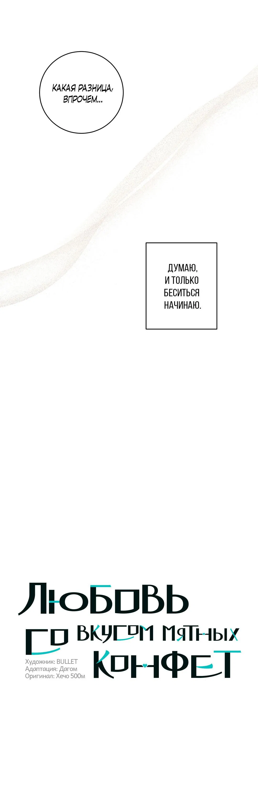 Манга Любовь со вкусом мятных конфет - Глава 27 Страница 19