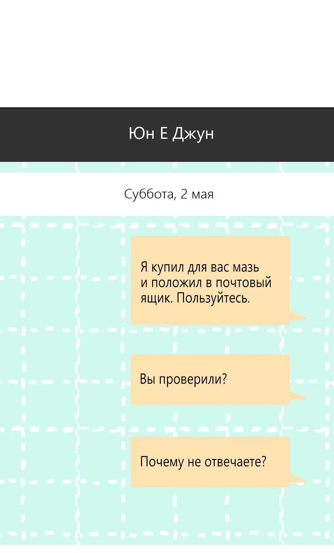 Манга Любовь со вкусом мятных конфет - Глава 27 Страница 20