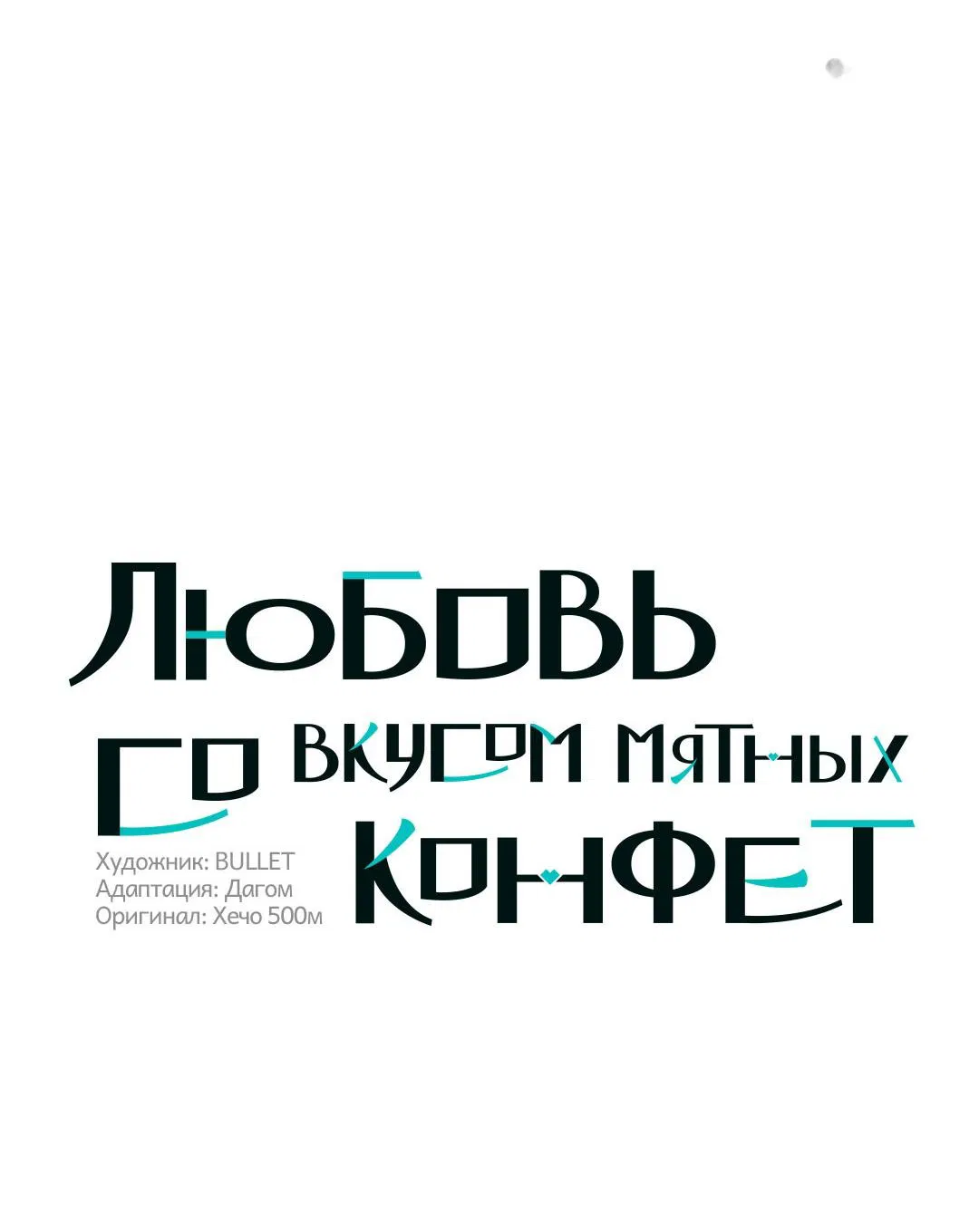 Манга Любовь со вкусом мятных конфет - Глава 28 Страница 32