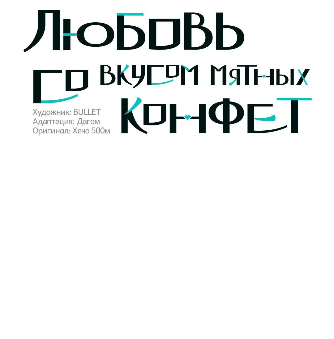 Манга Любовь со вкусом мятных конфет - Глава 29 Страница 10