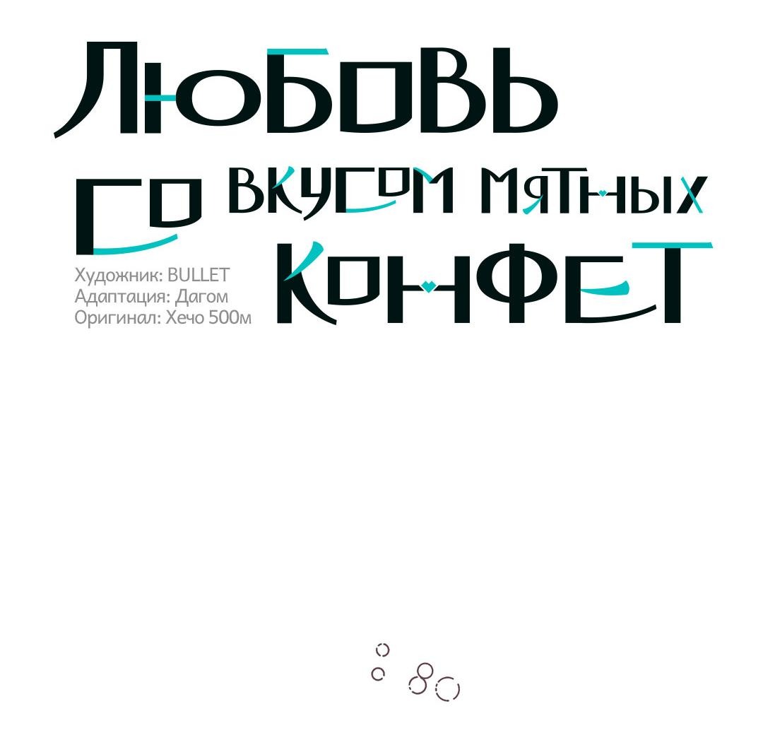 Манга Любовь со вкусом мятных конфет - Глава 30 Страница 13