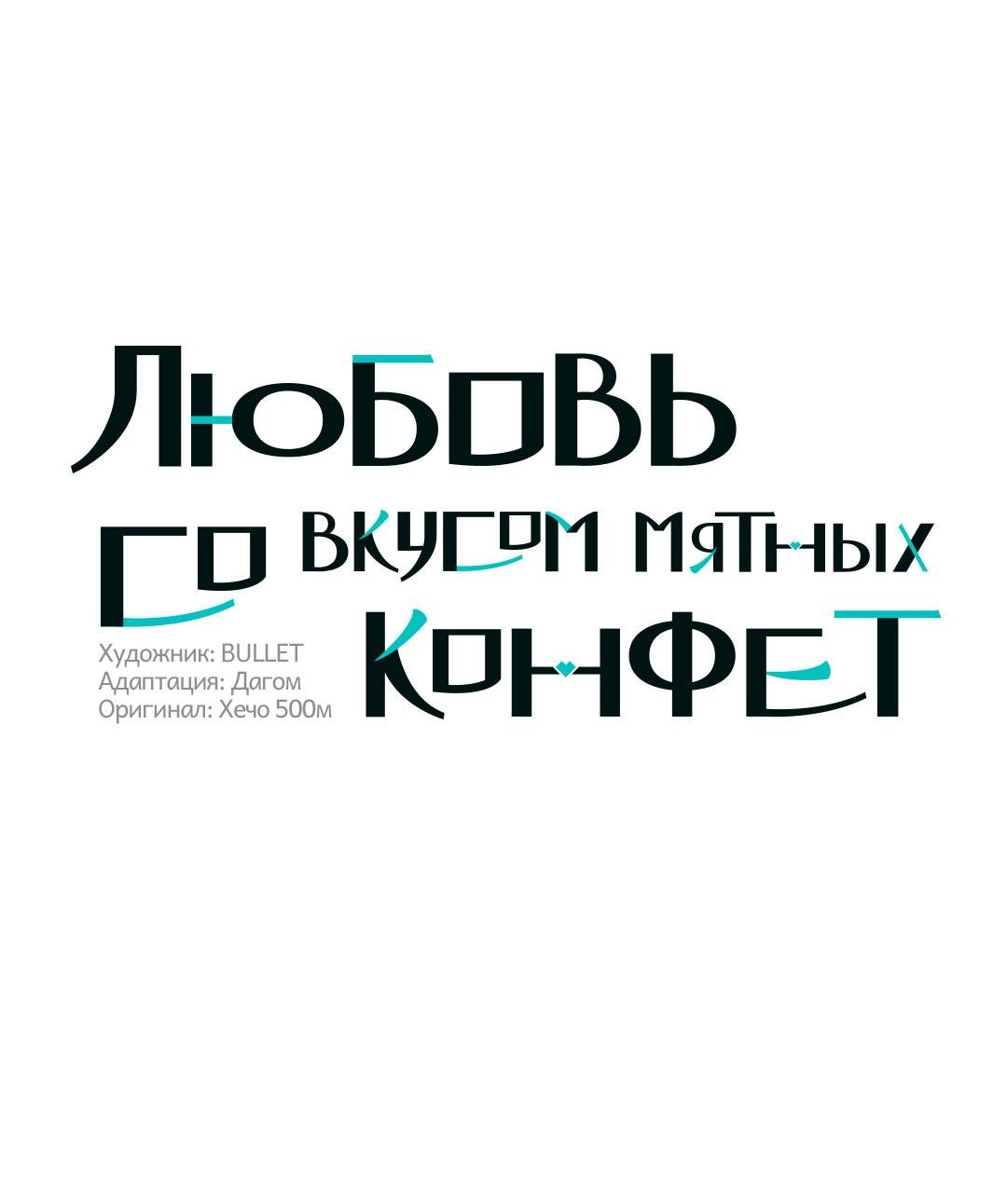Манга Любовь со вкусом мятных конфет - Глава 19 Страница 14