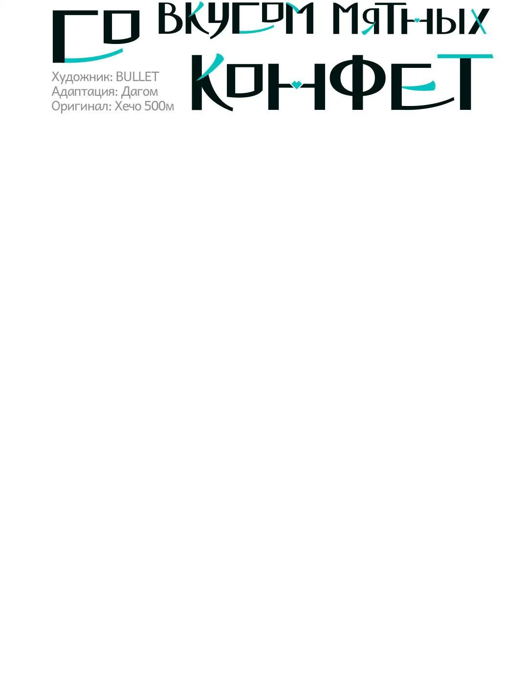 Манга Любовь со вкусом мятных конфет - Глава 25 Страница 12