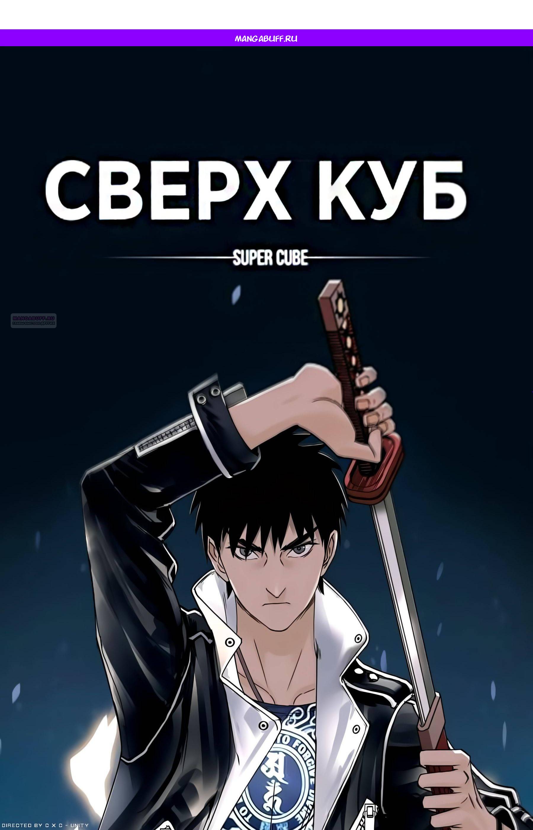 Манга Сверхкуб - Глава 214 Страница 1