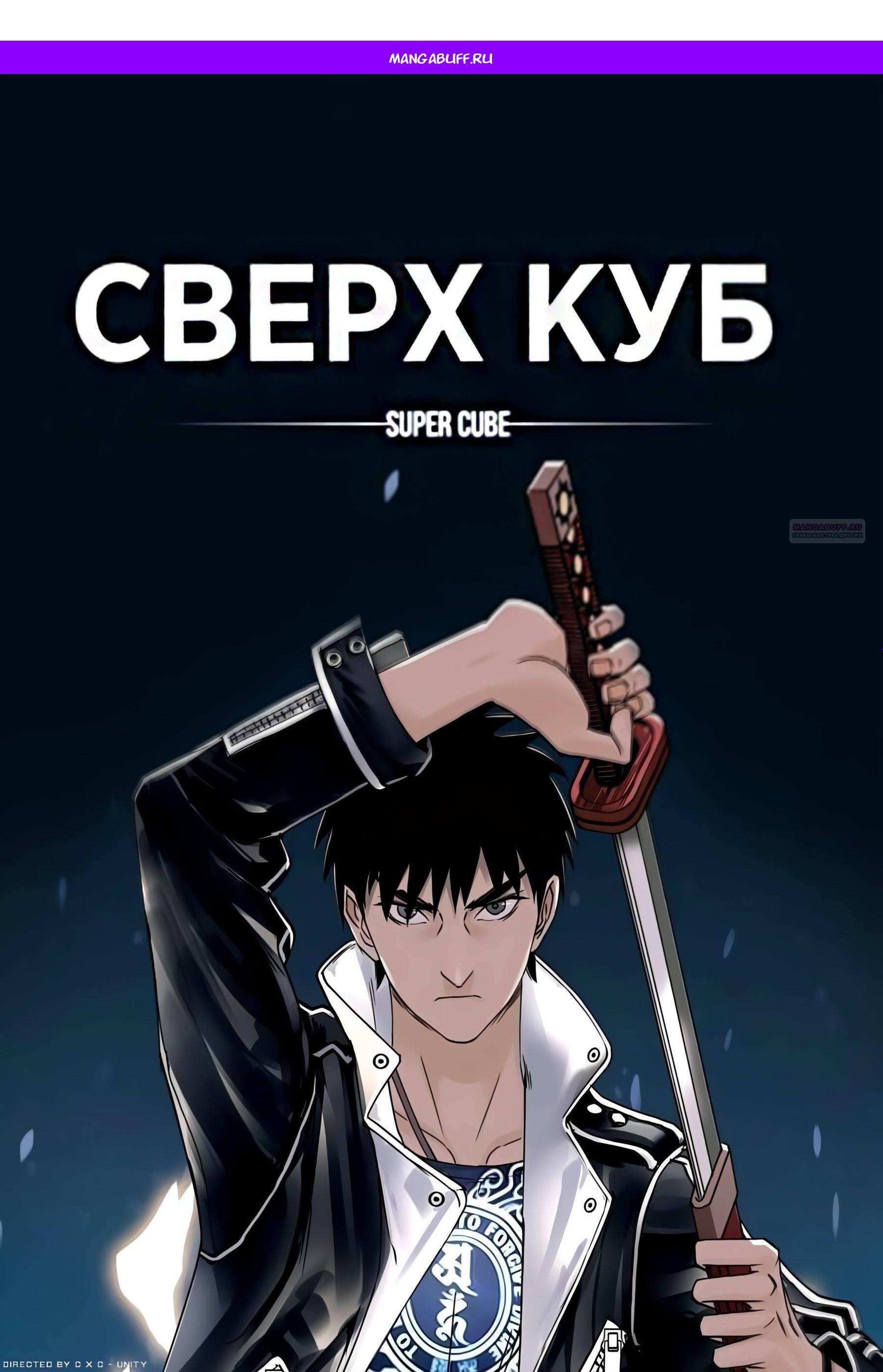 Манга Сверхкуб - Глава 213 Страница 1