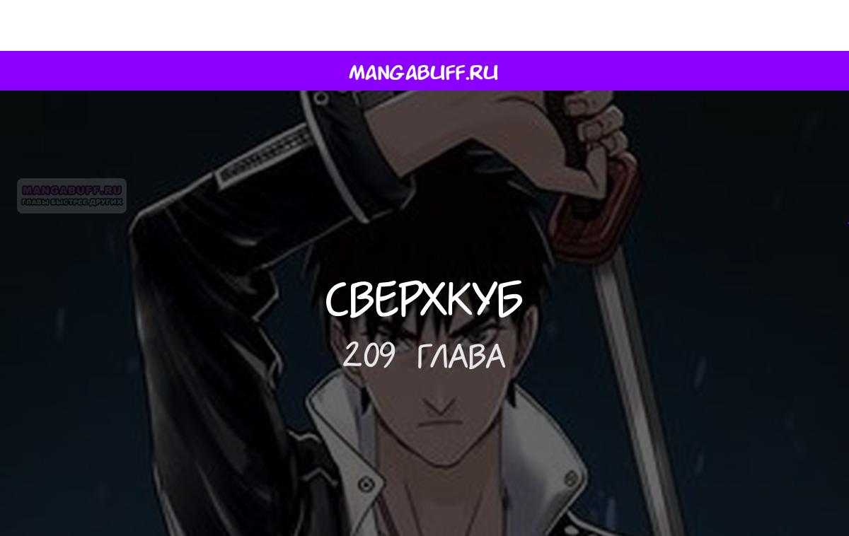 Манга Сверхкуб - Глава 209 Страница 1