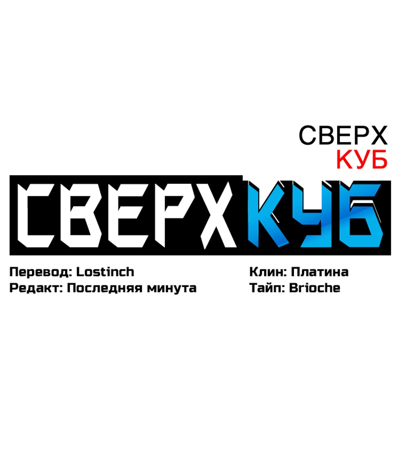 Манга Сверхкуб - Глава 44 Страница 3