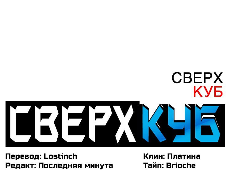 Манга Сверхкуб - Глава 42 Страница 2