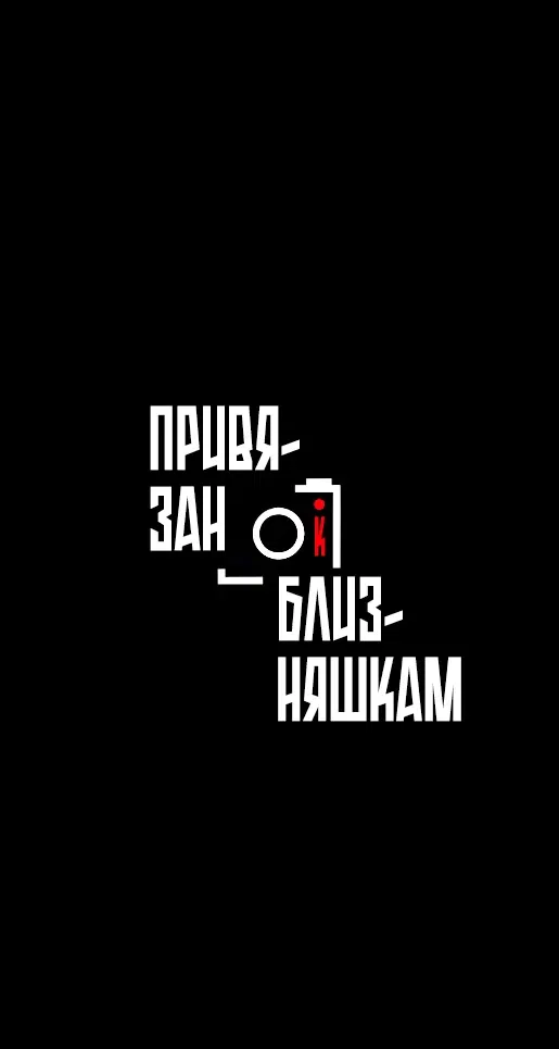 Манга Привязан к Близняшкам - Глава 1 Страница 25