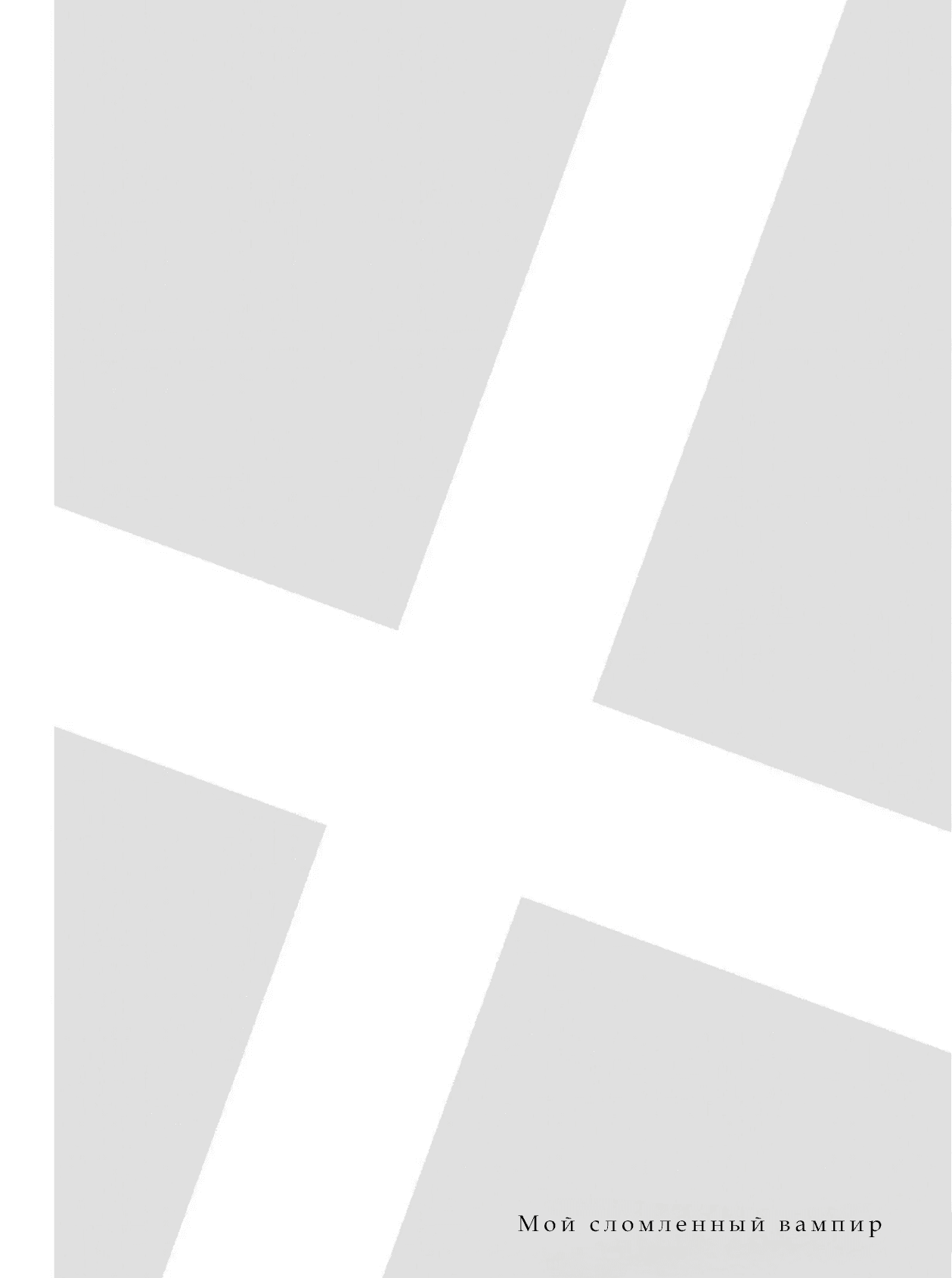 Манга Мой сломленный вампир - Глава 5 Страница 1