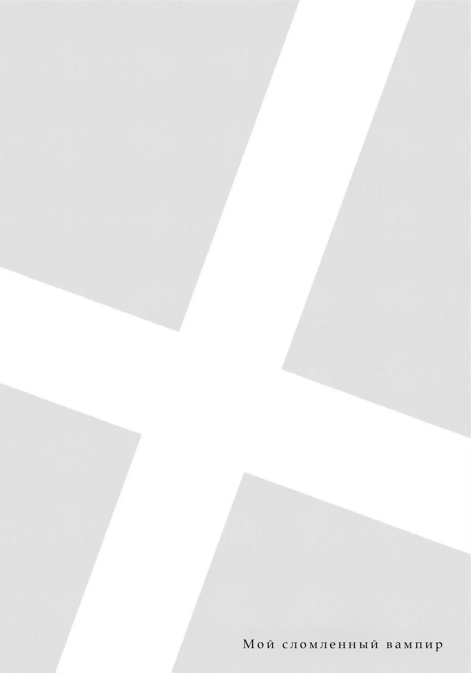 Манга Мой сломленный вампир - Глава 7.5 Страница 1