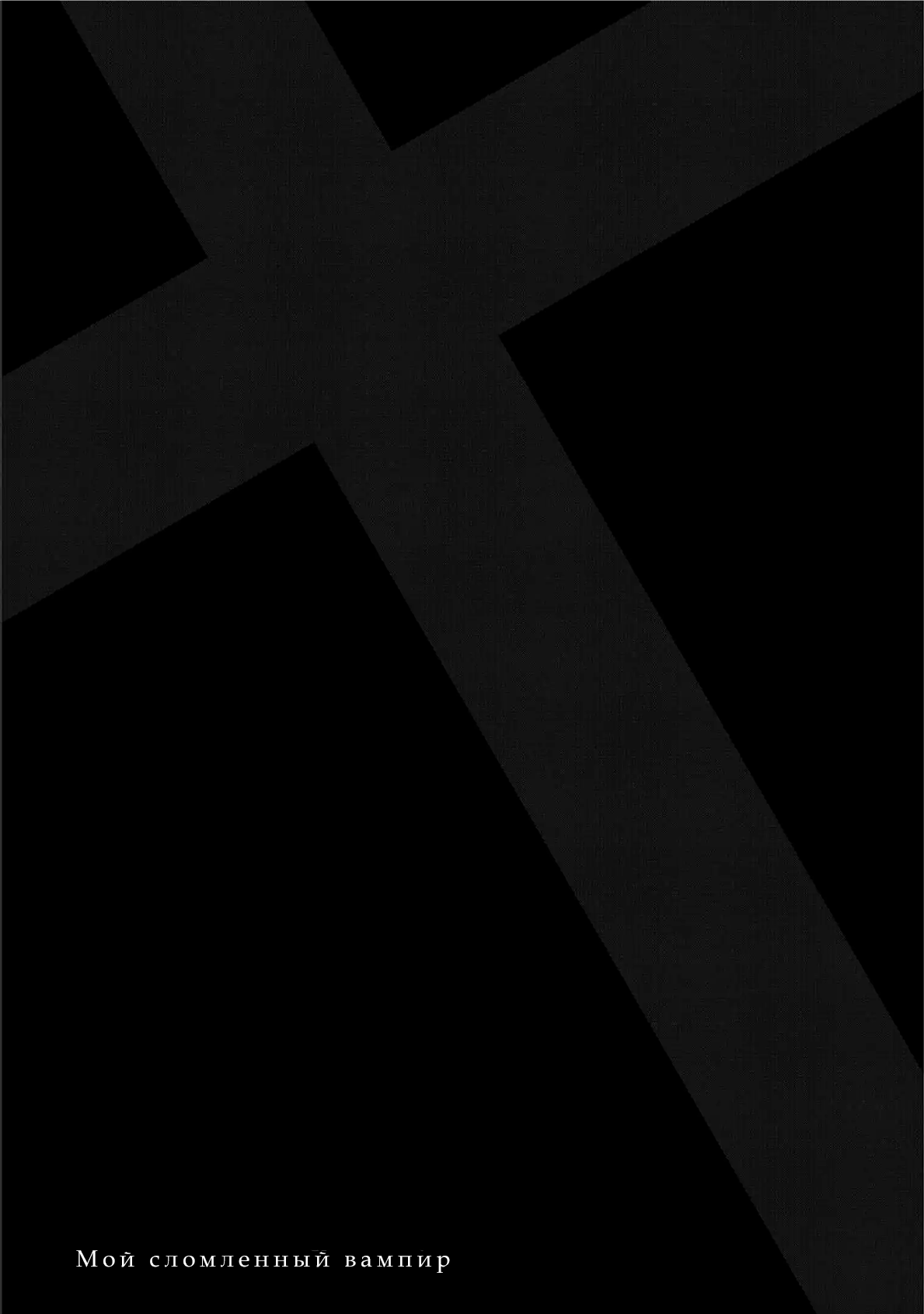 Манга Мой сломленный вампир - Глава 7 Страница 42