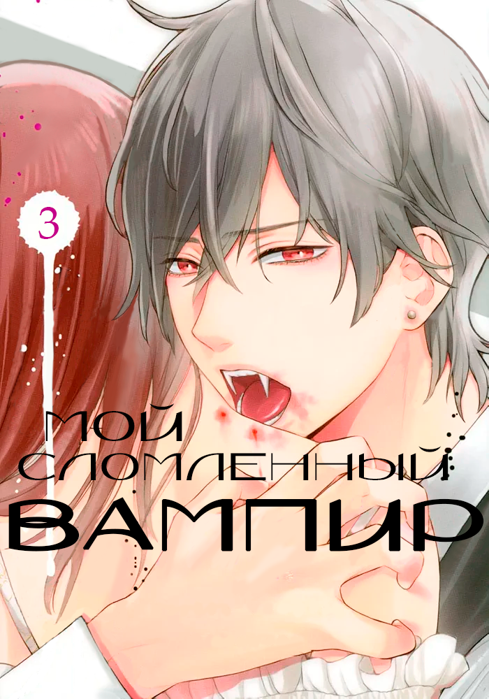 Манга Мой сломленный вампир - Глава 8 Страница 1