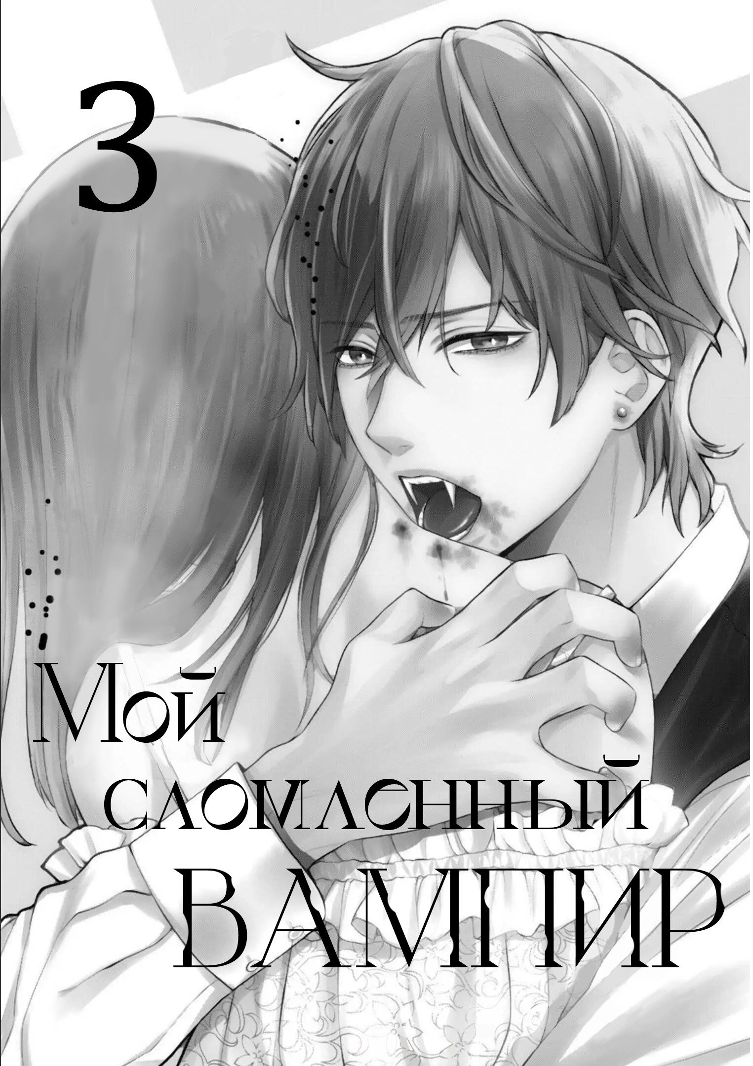 Манга Мой сломленный вампир - Глава 8 Страница 2