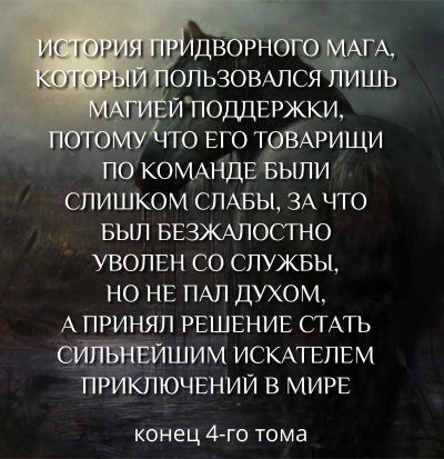 Манга Придворный маг, пользовавшийся лишь магией поддержки, потому что его союзники слишком слабы, решил стать сильнейшим после изгнания - Глава 40 Страница 18
