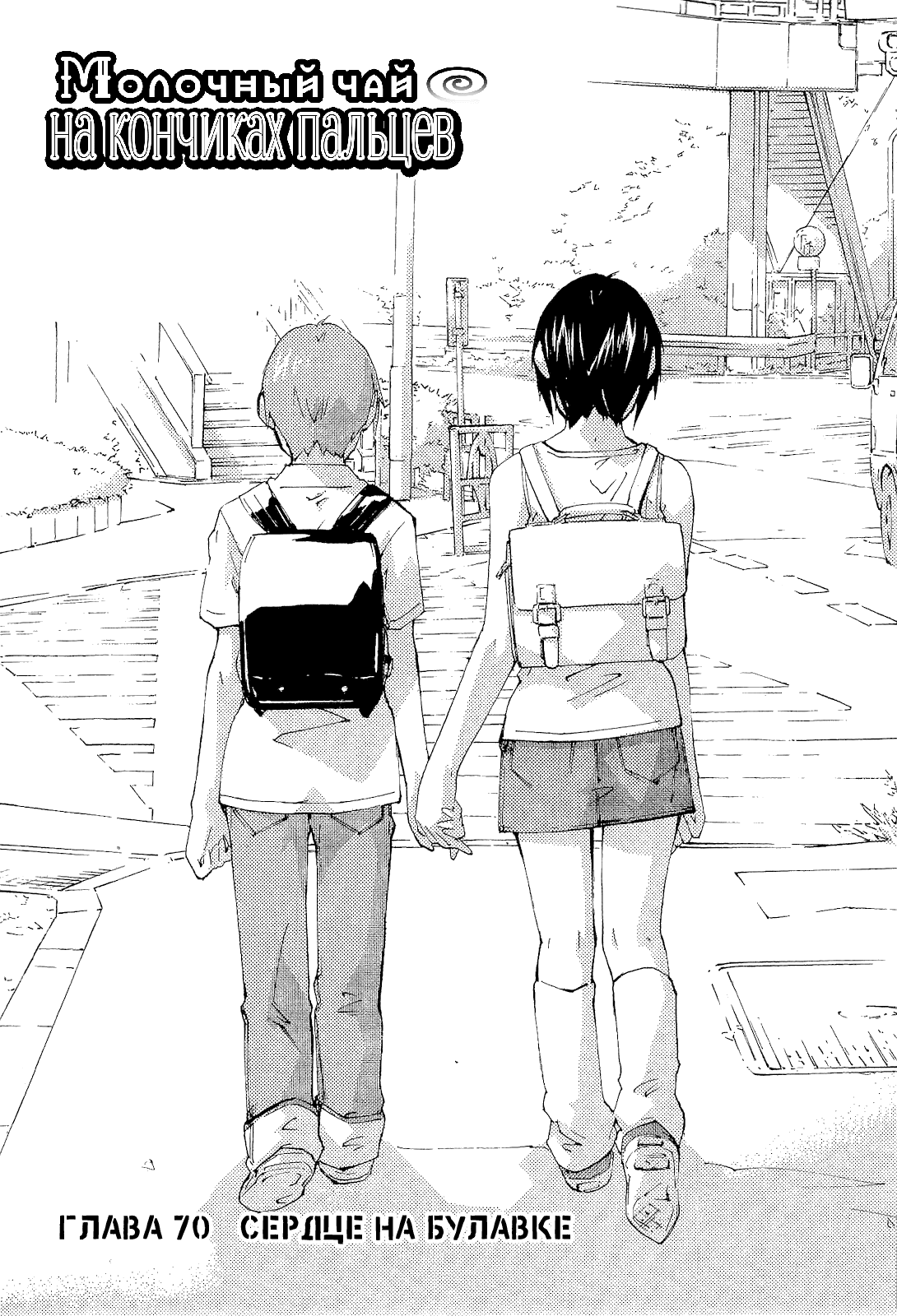 Манга Молочный чай на кончиках пальцев - Глава 70 Страница 1
