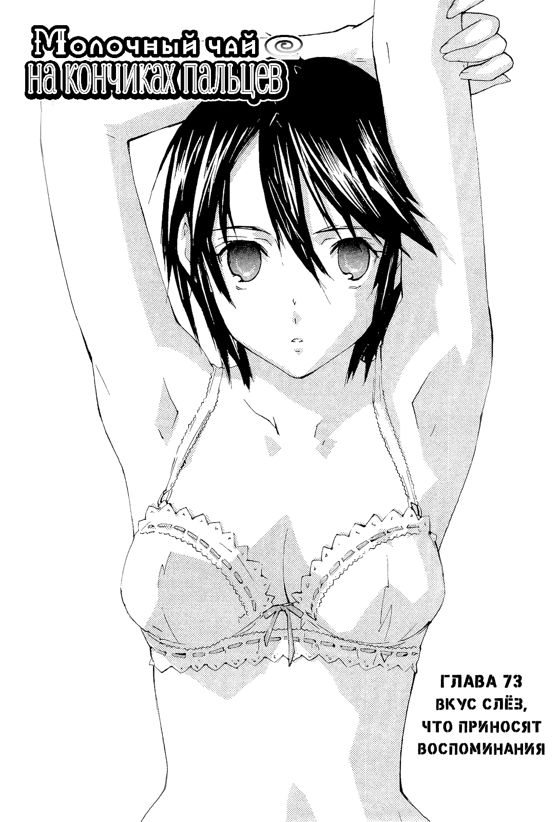 Манга Молочный чай на кончиках пальцев - Глава 73 Страница 1