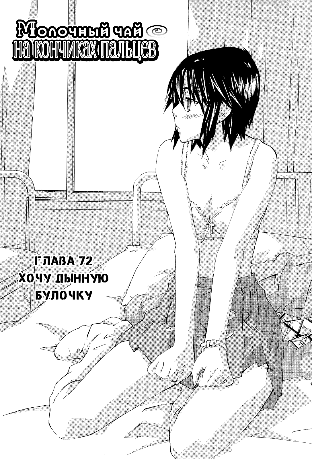 Манга Молочный чай на кончиках пальцев - Глава 72 Страница 1