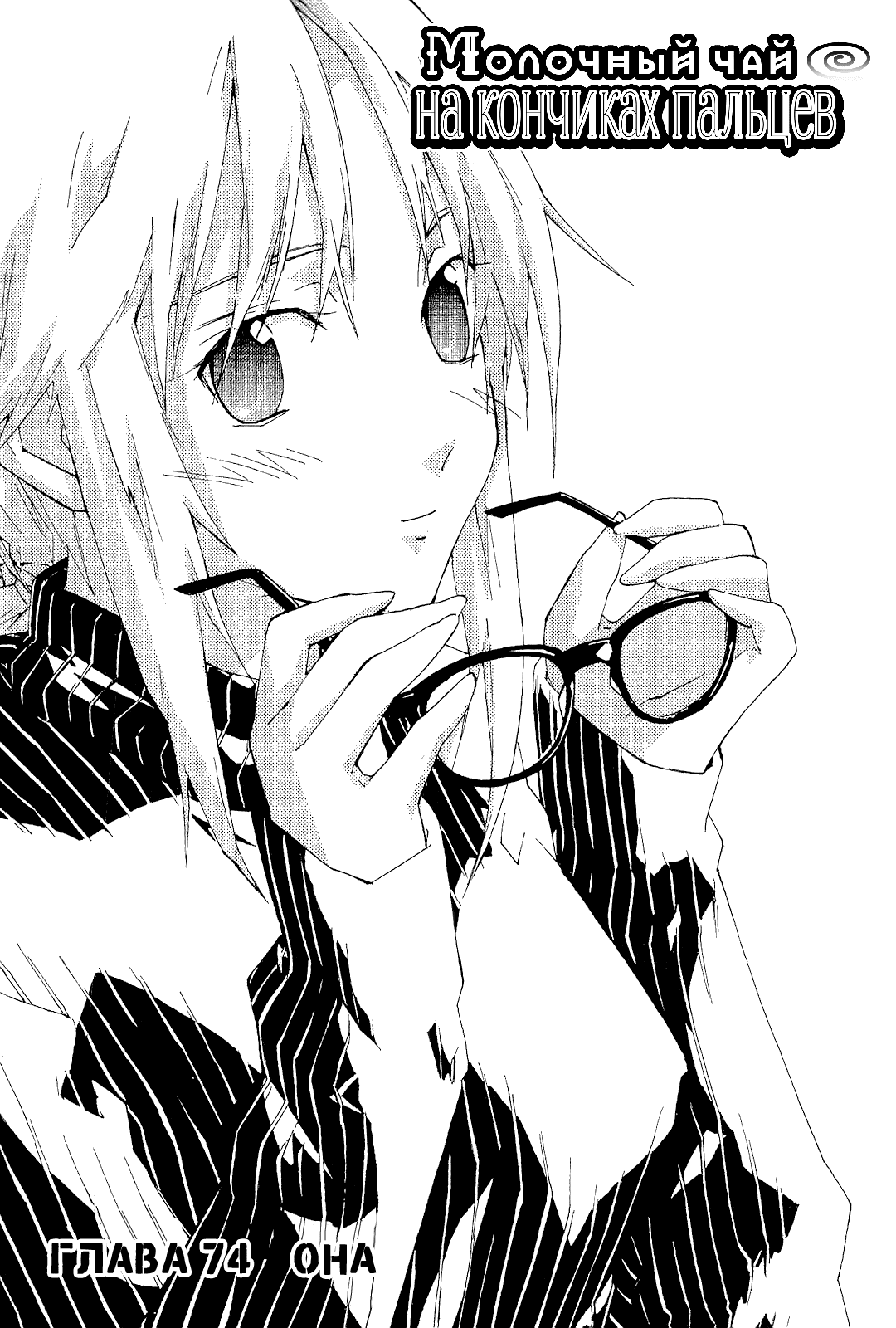 Манга Молочный чай на кончиках пальцев - Глава 74 Страница 1