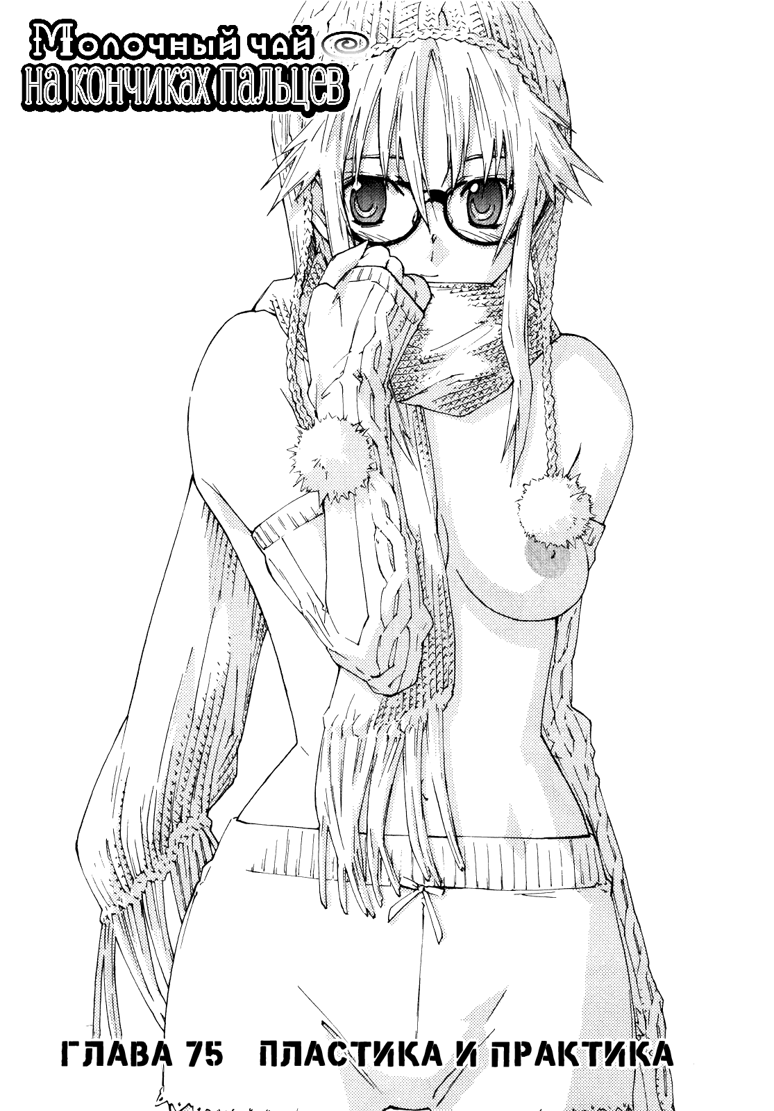 Манга Молочный чай на кончиках пальцев - Глава 75 Страница 4