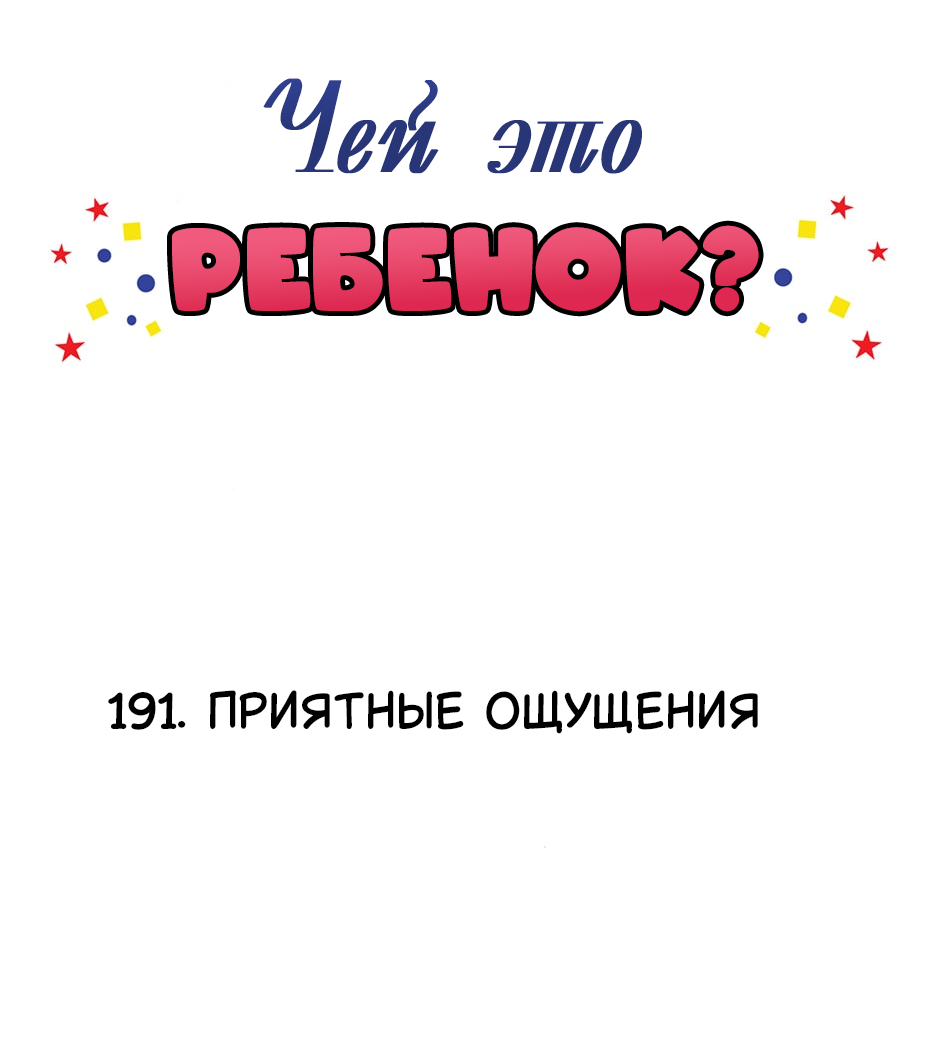 Манга Чей это ребенок? - Глава 191 Страница 2