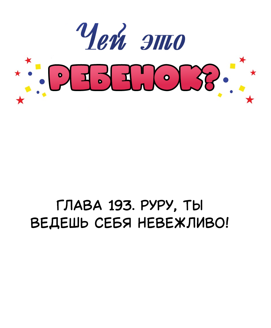 Манга Чей это ребенок? - Глава 193 Страница 2