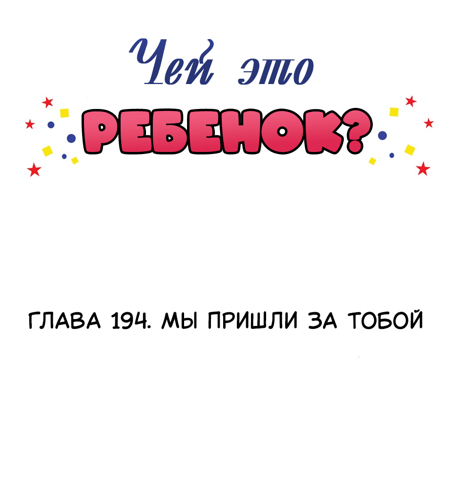 Манга Чей это ребенок? - Глава 194 Страница 2