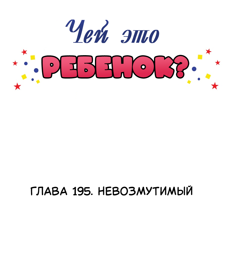 Манга Чей это ребенок? - Глава 195 Страница 2