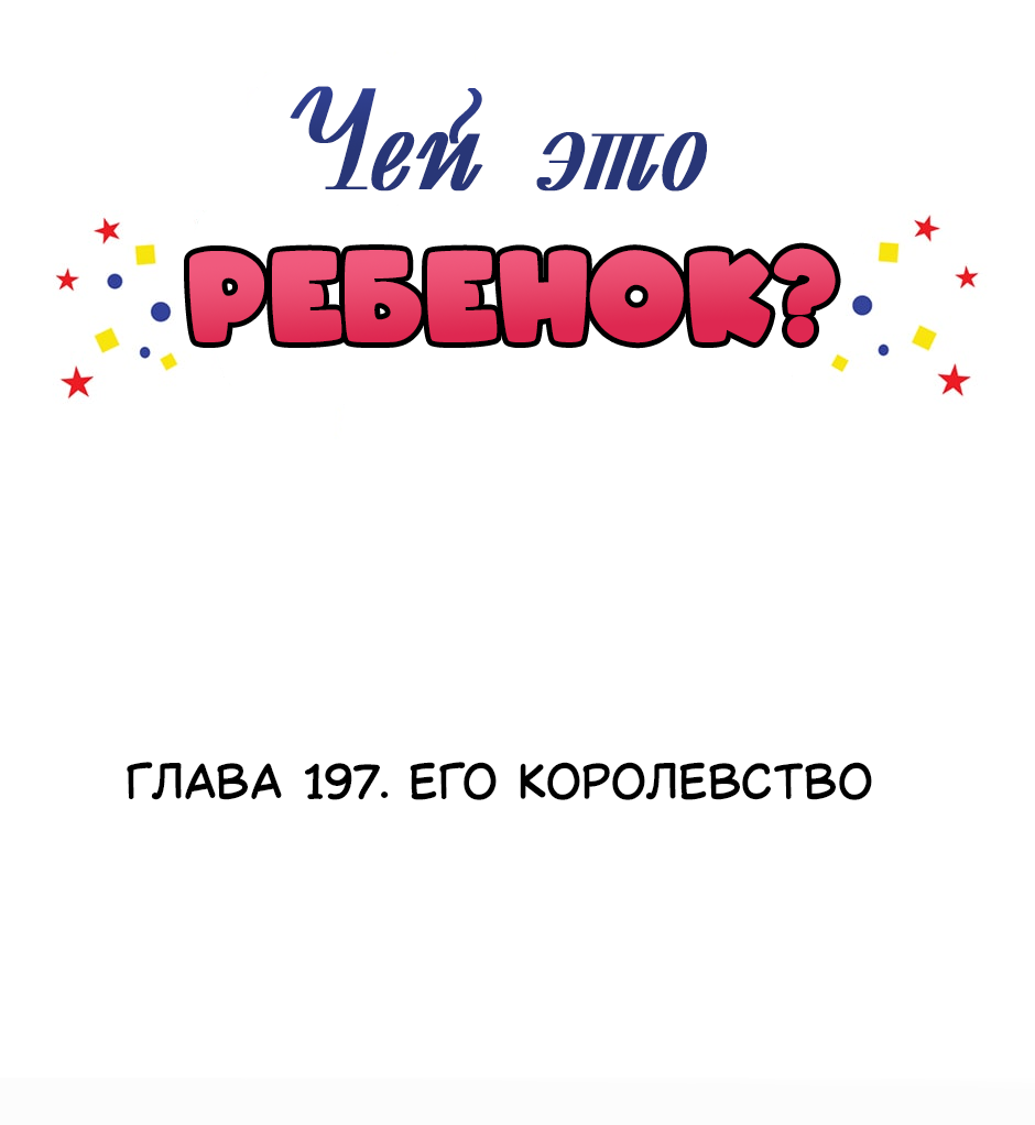 Манга Чей это ребенок? - Глава 197 Страница 2