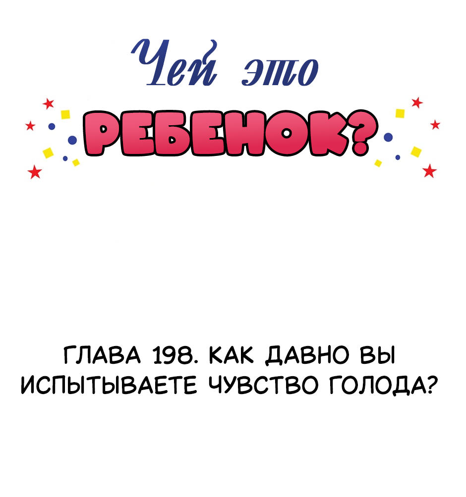 Манга Чей это ребенок? - Глава 198 Страница 2