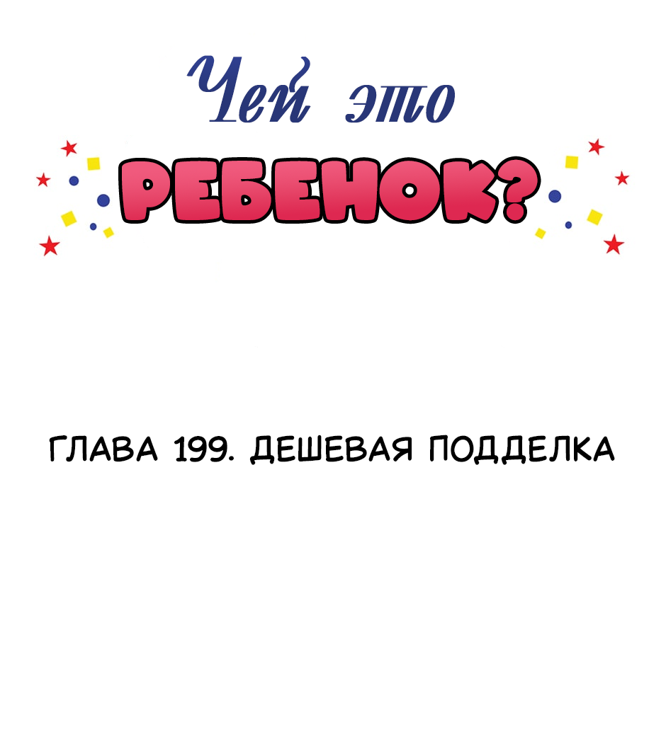 Манга Чей это ребенок? - Глава 199 Страница 2